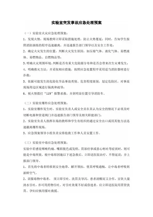 实验室突发事故应急处理预案