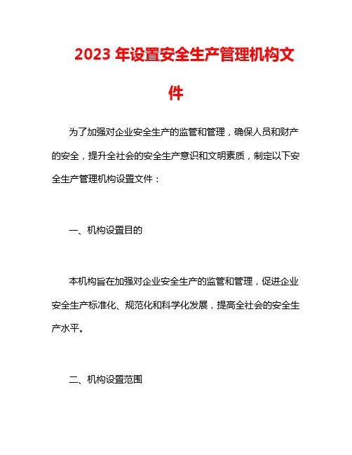 2023年设置安全生产管理机构文件