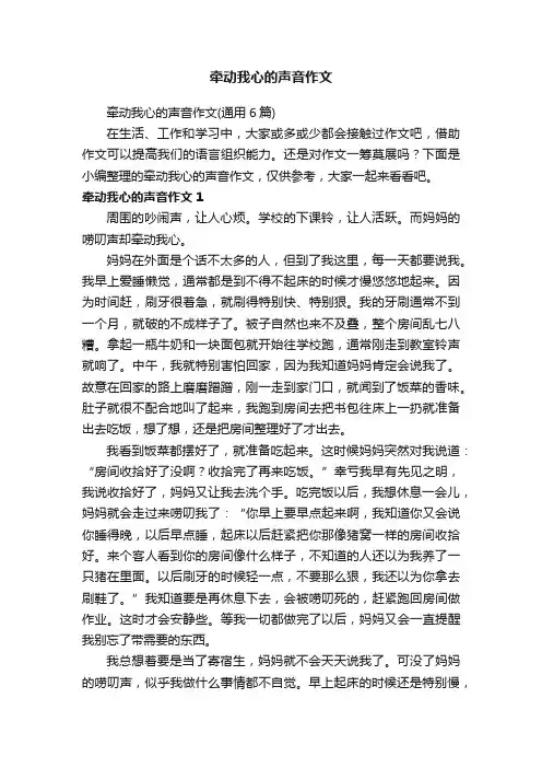 牵动我心的声音作文（通用6篇）