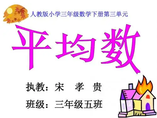 人教版小学数学三年级下册《平均数》PPT1