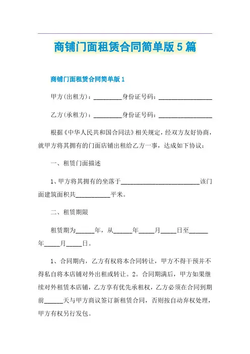 商铺门面租赁合同简单版5篇