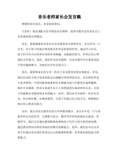音乐老师家长会发言稿