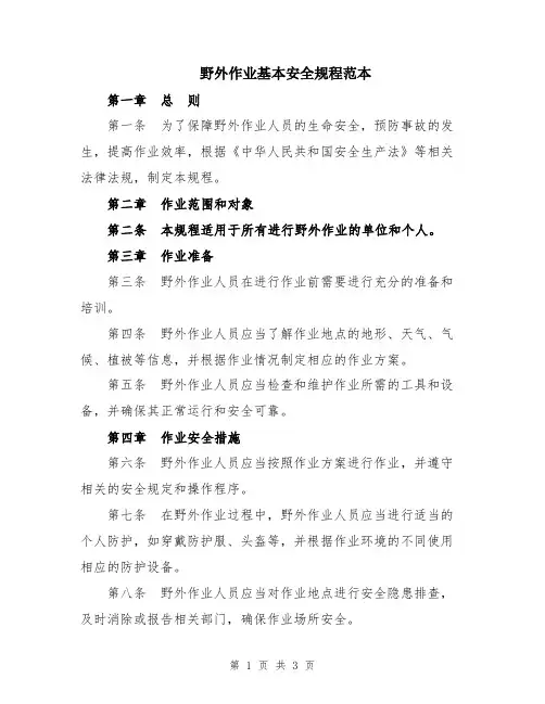 野外作业基本安全规程范本