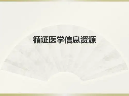 循证医学信息资源