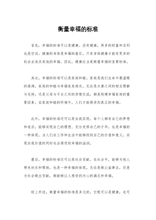 衡量幸福的标准
