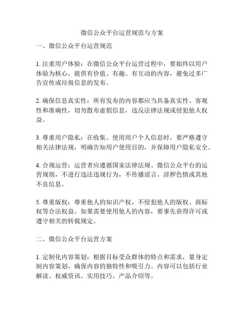 微信公众平台运营规范与方案