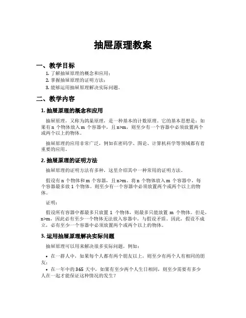 抽屉原理教案