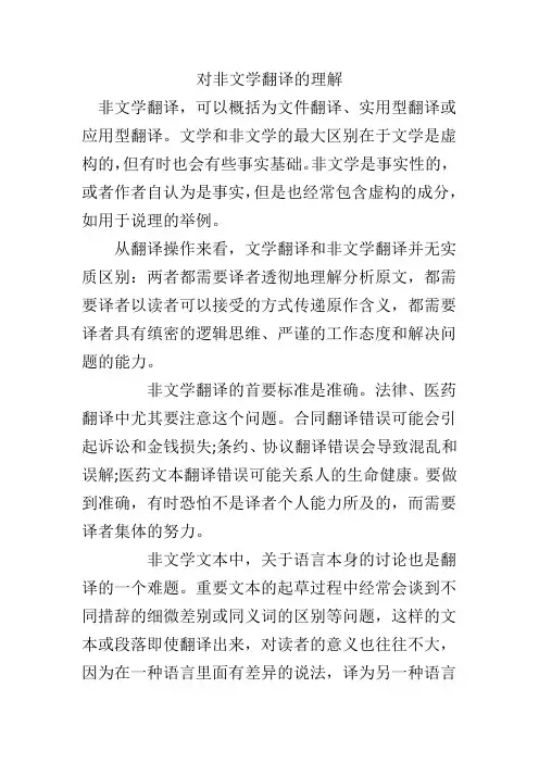 对非文学翻译的理解