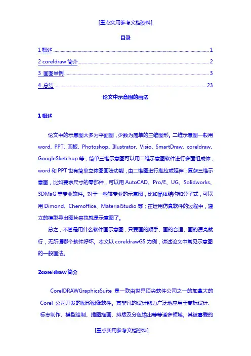 [实用参考]corelDRAW基础教程.doc