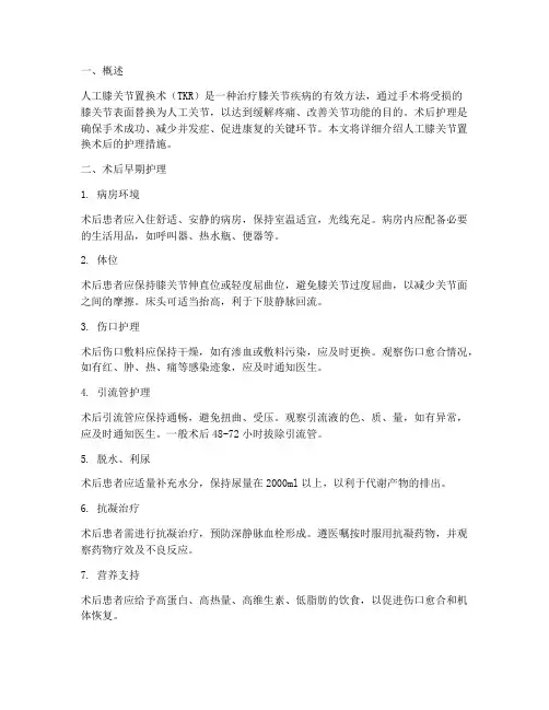 人工膝盖置换术后护理措施