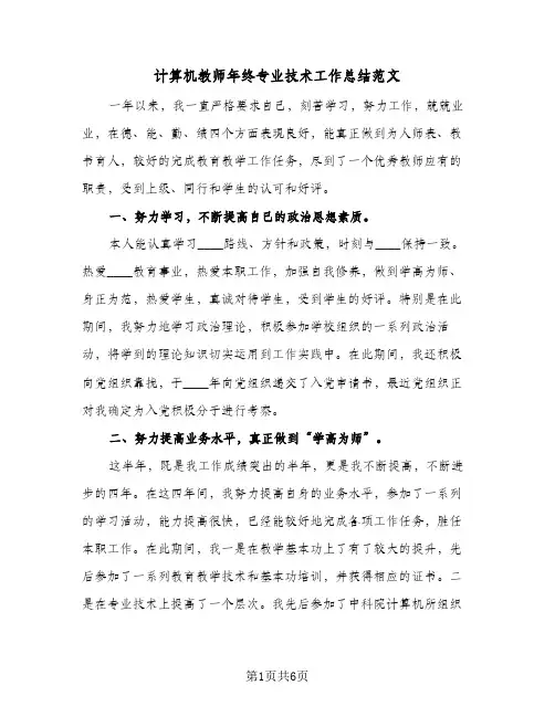 计算机教师年终专业技术工作总结范文（二篇）