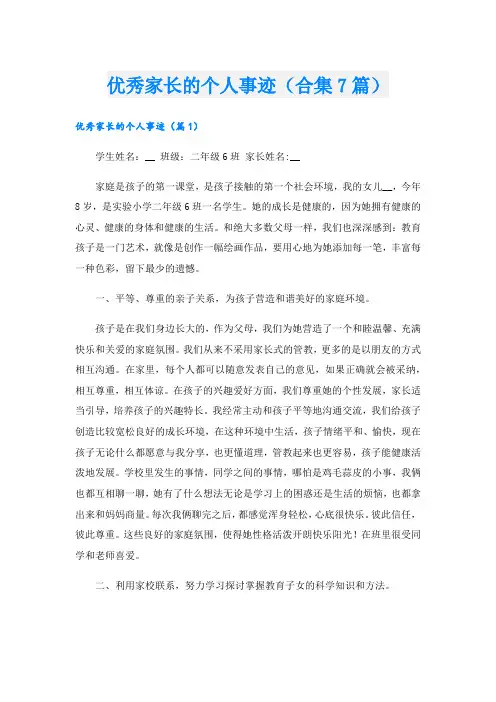 优秀家长的个人事迹(合集7篇).doc