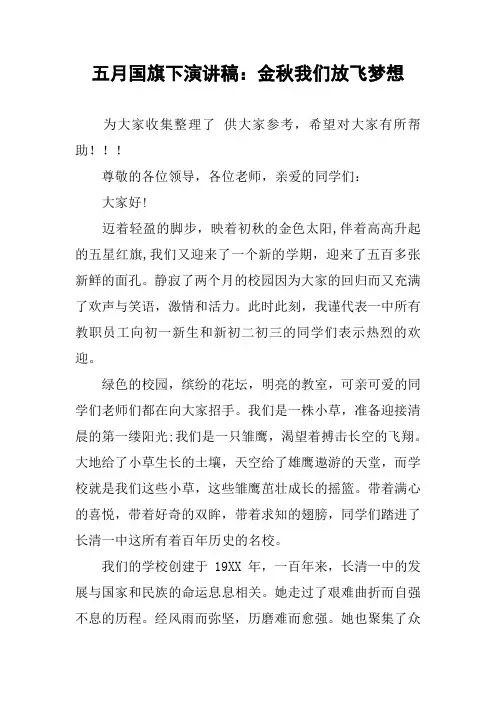 五月国旗下演讲稿：金秋我们放飞梦想