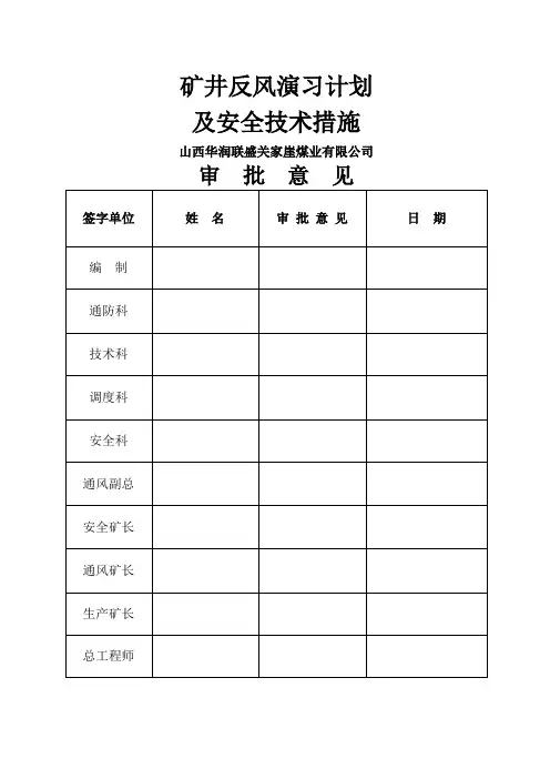 矿井反风演习方案及措施