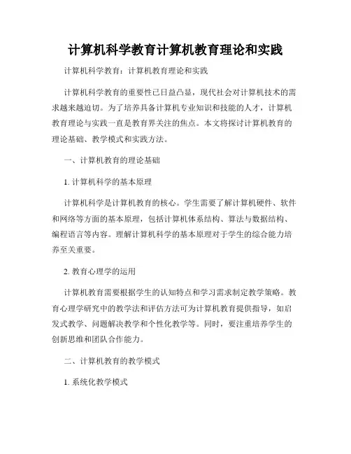 计算机科学教育计算机教育理论和实践