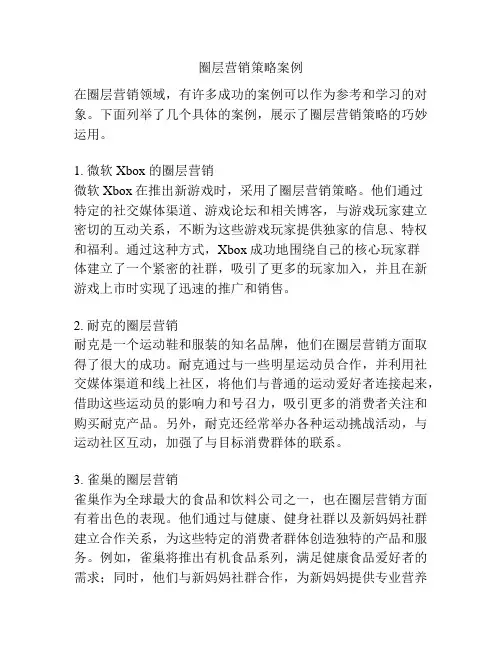 圈层营销策略案例
