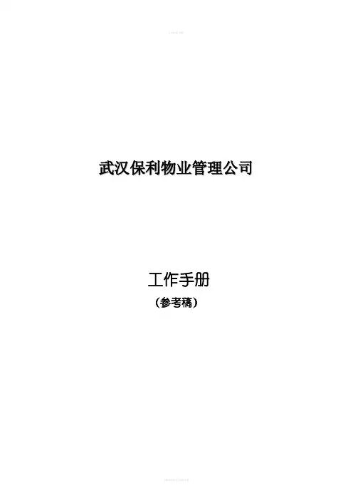 武汉保利物业管理公司工作手册