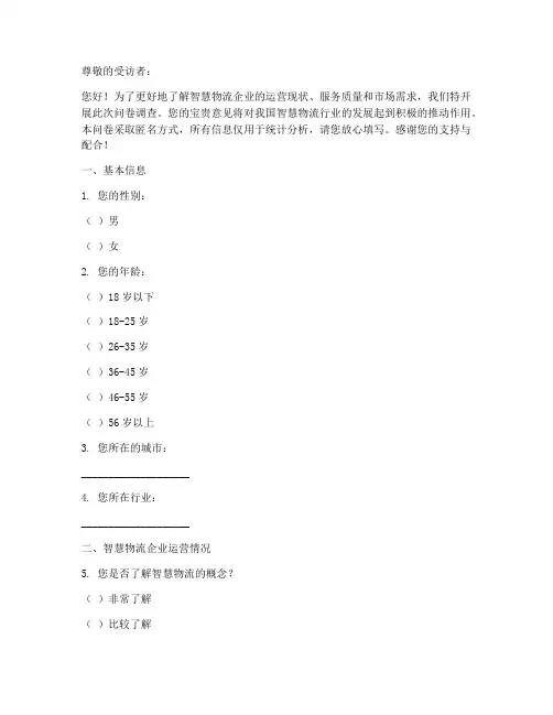 智慧物流企业调查问卷模板