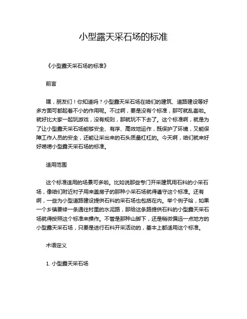 小型露天采石场的标准