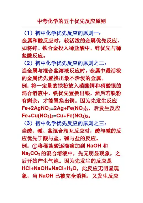 中考化学的五个优先反应原则