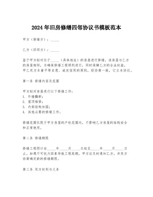 2024年旧房修缮四邻协议书模板范本