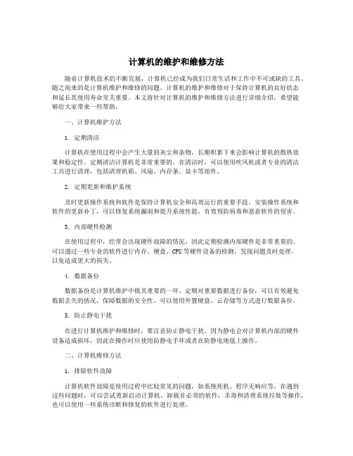 计算机的维护和维修方法