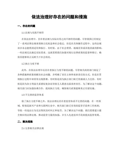 依法治理好存在的问题和措施