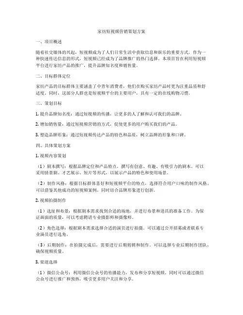 家纺短视频营销策划方案