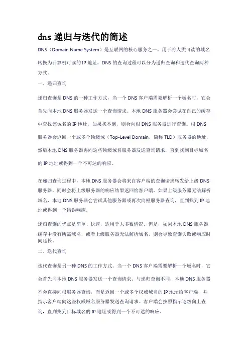 dns递归与迭代的简述