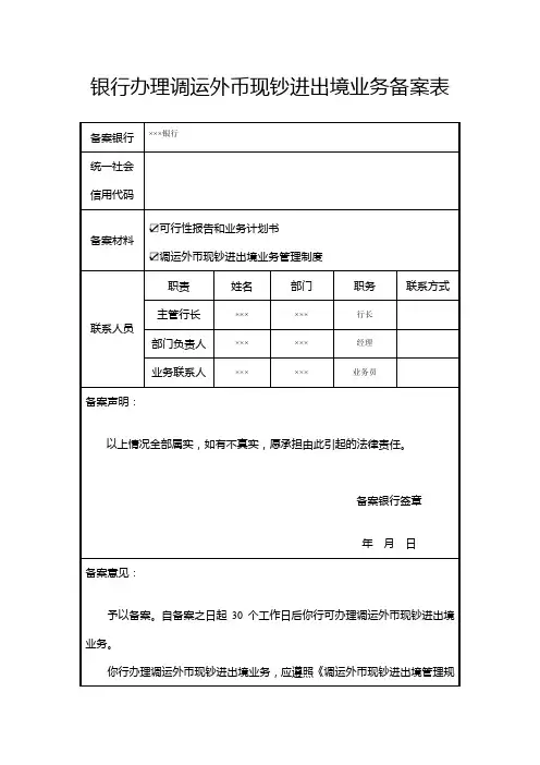 银行办理调运外币现钞进出境业务备案表式样