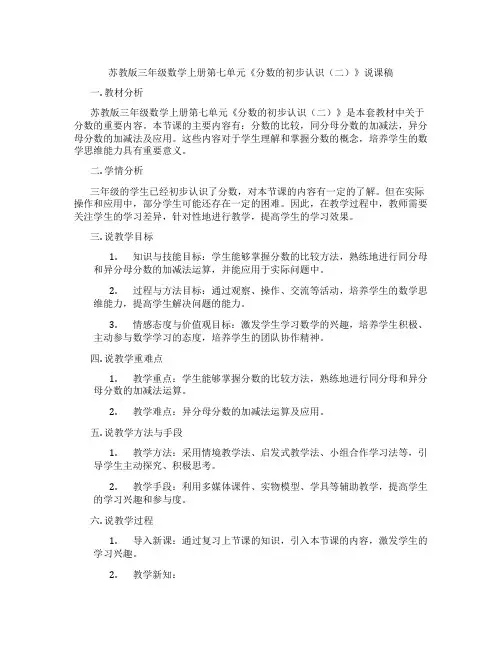 苏教版三年级数学上册第七单元《分数的初步认识(二)》说课稿