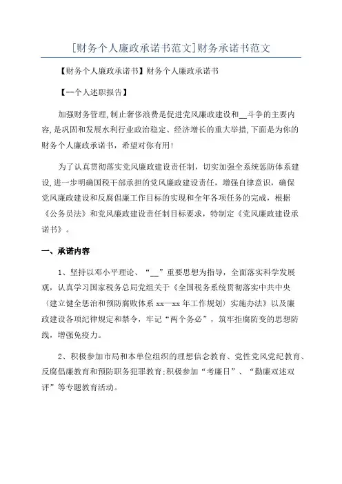 [财务个人廉政承诺书范文]财务承诺书范文