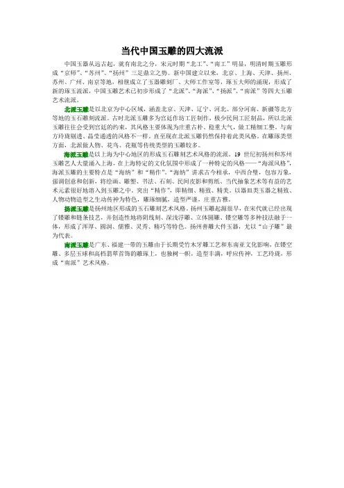当代中国玉雕的四大流派