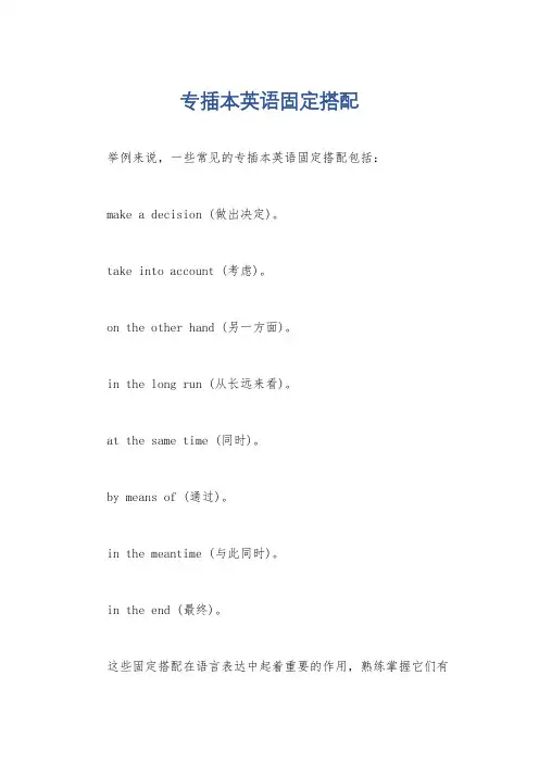 专插本英语固定搭配