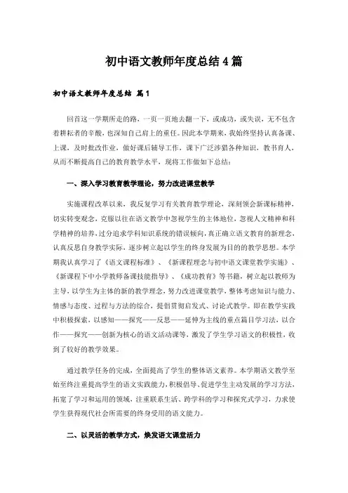 实用文_初中语文教师年度总结4篇