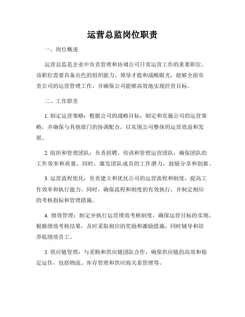 运营总监岗位职责