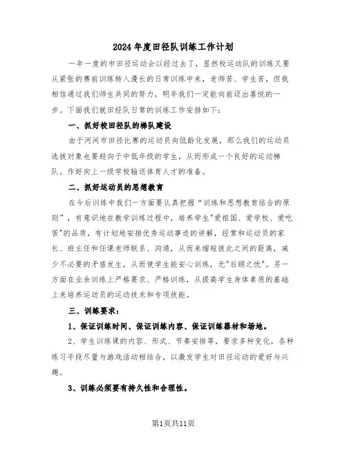 2024年度田径队训练工作计划（3篇）