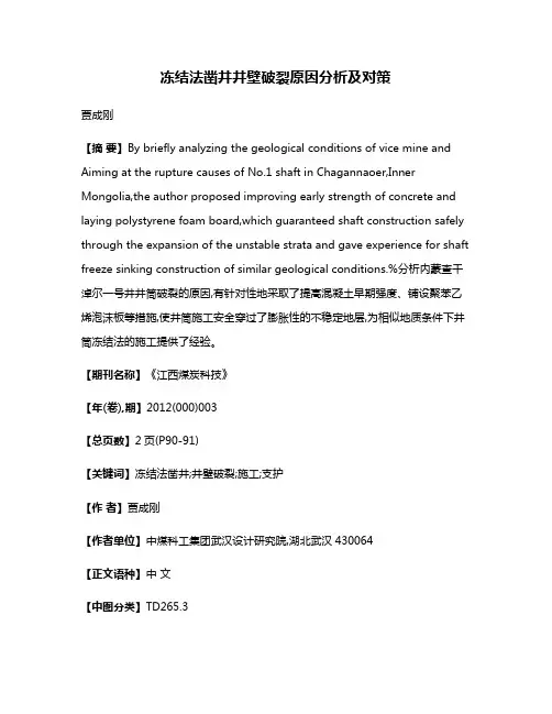 冻结法凿井井壁破裂原因分析及对策