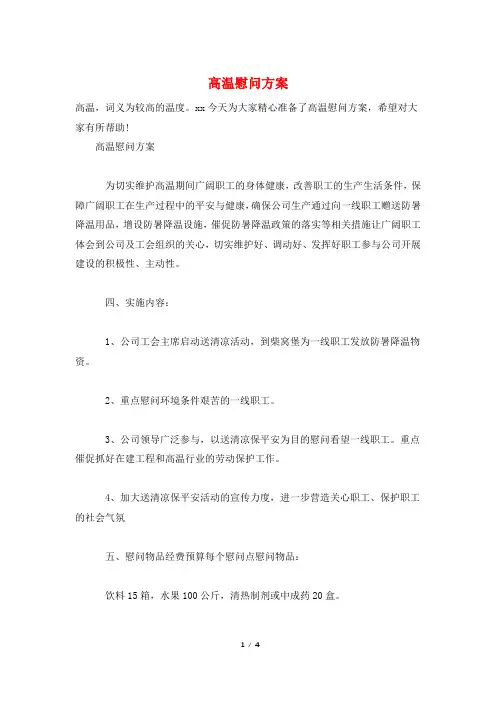 高温慰问方案