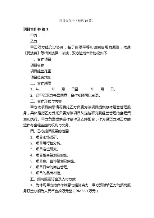 项目合作书（精选19篇）