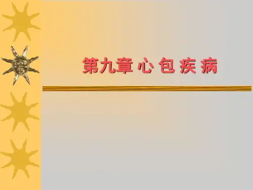 心 包 疾 病-精品医学课件