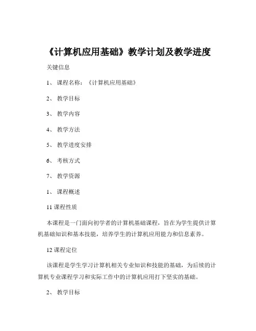 《计算机应用基础》教学计划及教学进度