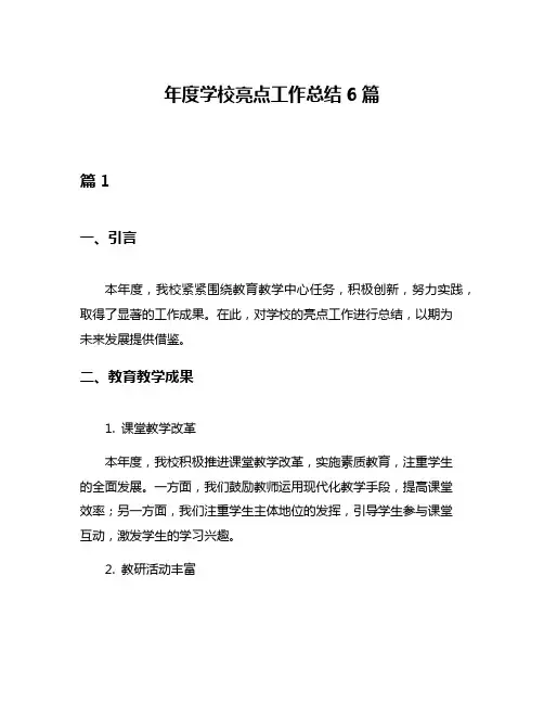 年度学校亮点工作总结6篇