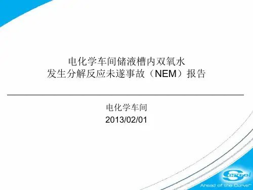 电化学车间双氧水未遂事故(NEM)报告