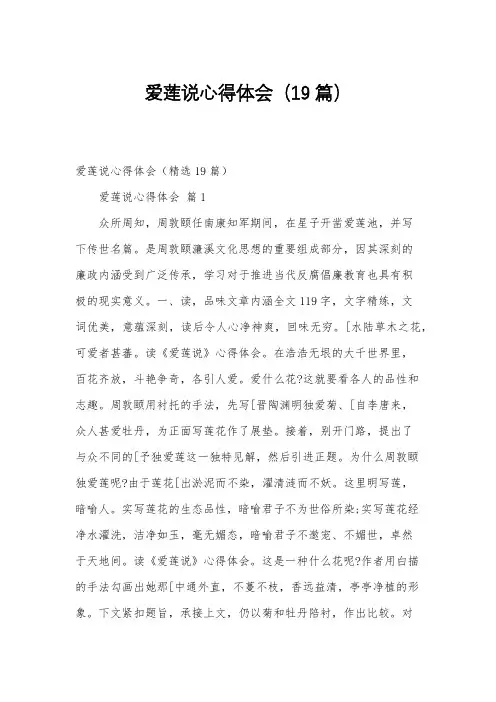爱莲说心得体会(19篇)