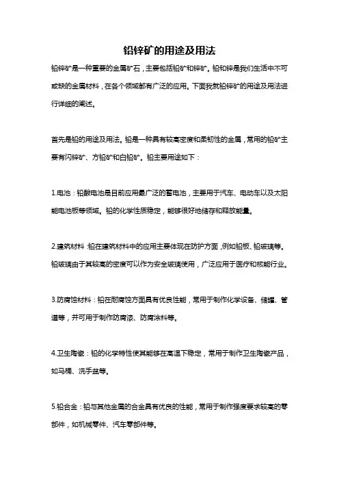 铅锌矿的用途及用法