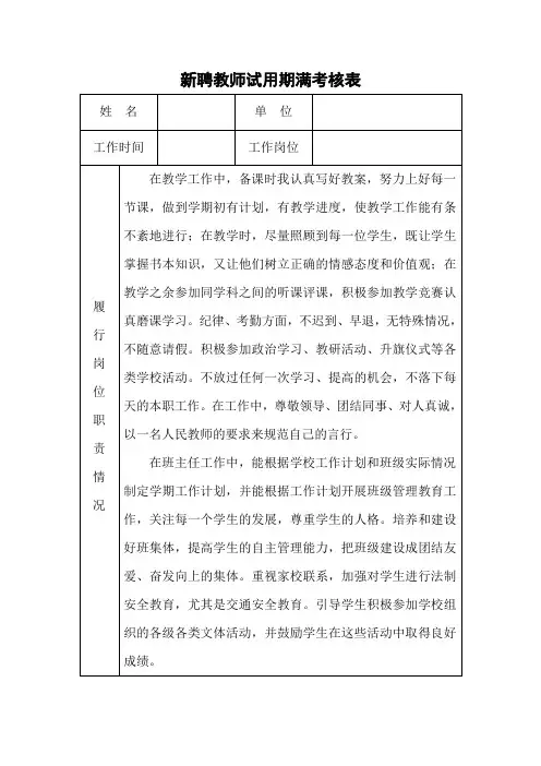 新聘教师试用期满考核表
