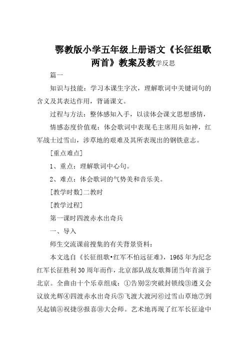 鄂教版小学五年级上册语文《长征组歌两首》教案及教学反思