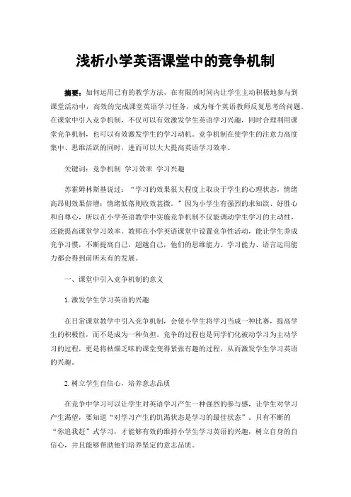浅析小学英语课堂中的竞争机制
