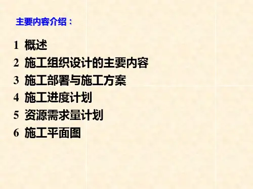 施工组织设计培训课件